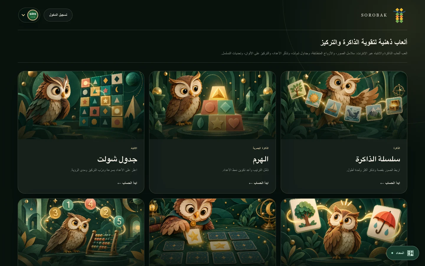 مكتبة تدريب الذهن في Sorobak ببطاقات ألعاب الذاكرة والانتباه