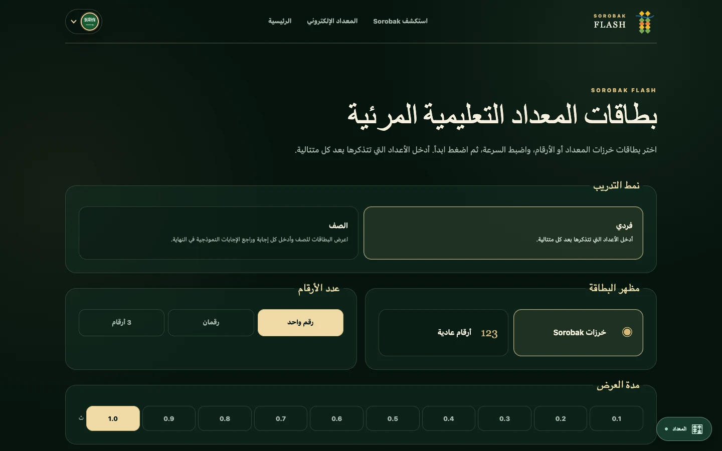 تدريب بطاقات Sorobak المجاني بإعدادات الأرقام والسرعة والصف