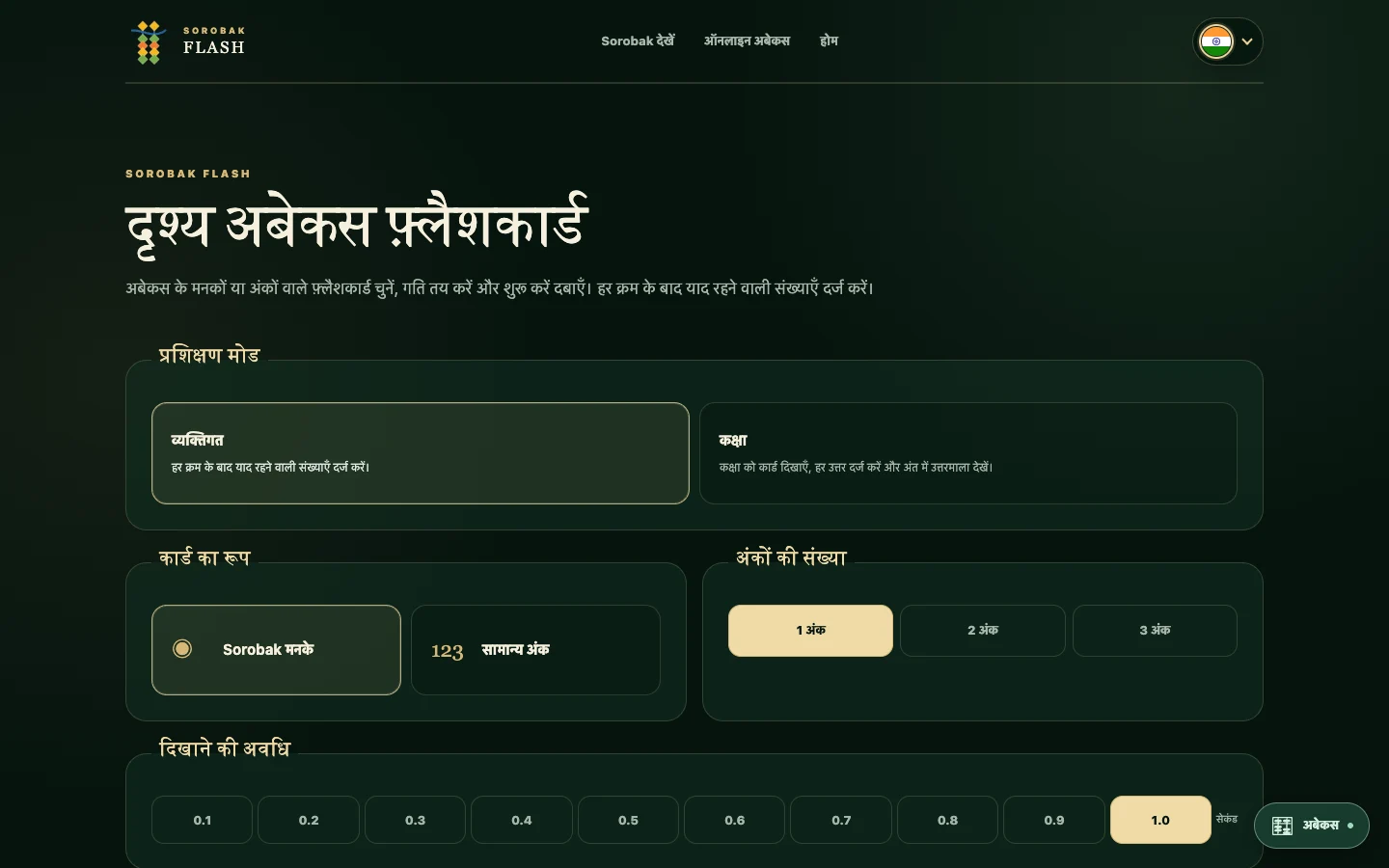 अंकों, गति और कक्षा की सेटिंग्स वाला Sorobak का मुफ़्त फ़्लैशकार्ड अभ्यास