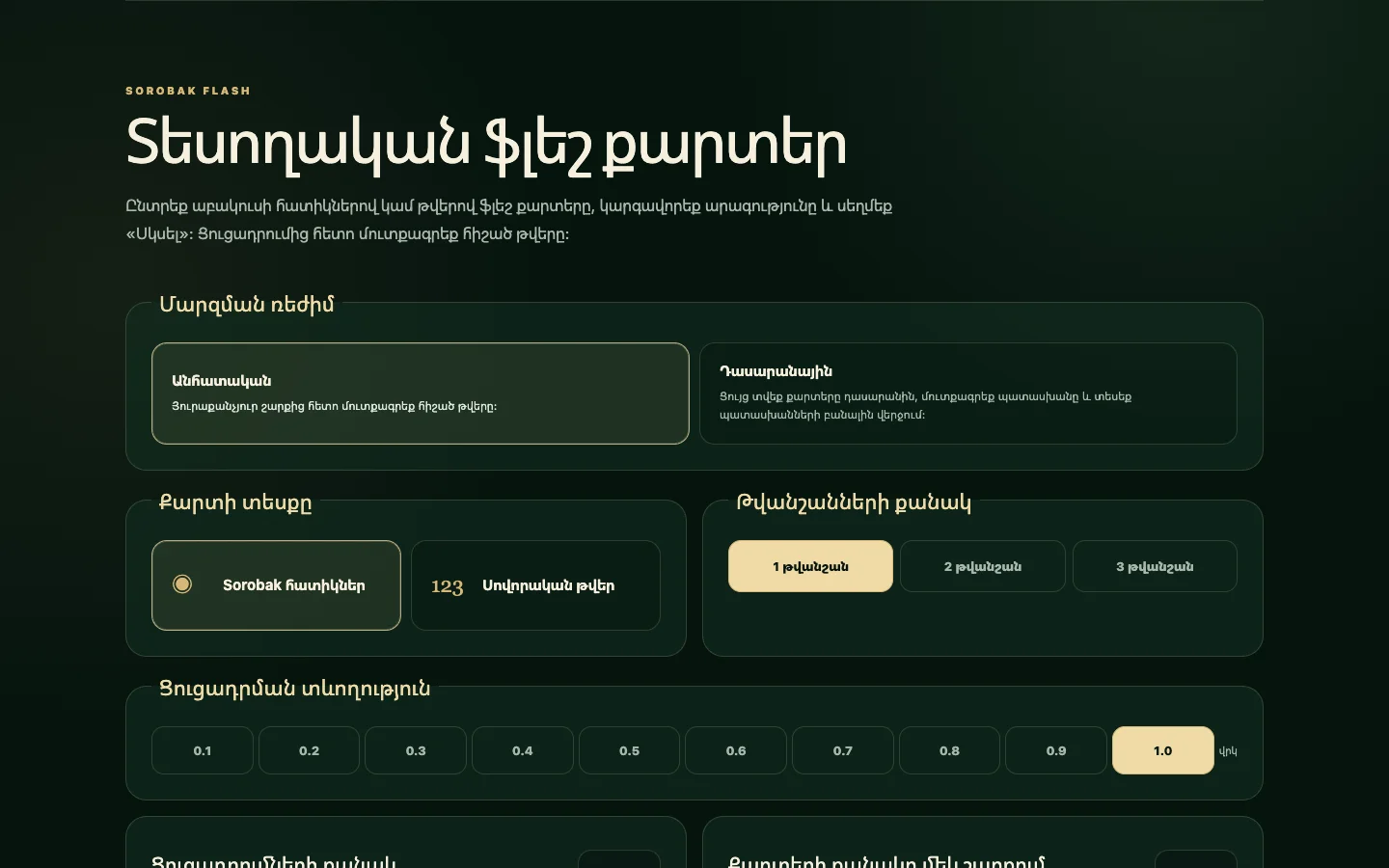 Sorobak-ի անվճար ֆլեշ քարտերը՝ թվանշանների, արագության և դասարանային ռեժիմի կարգավորումներով