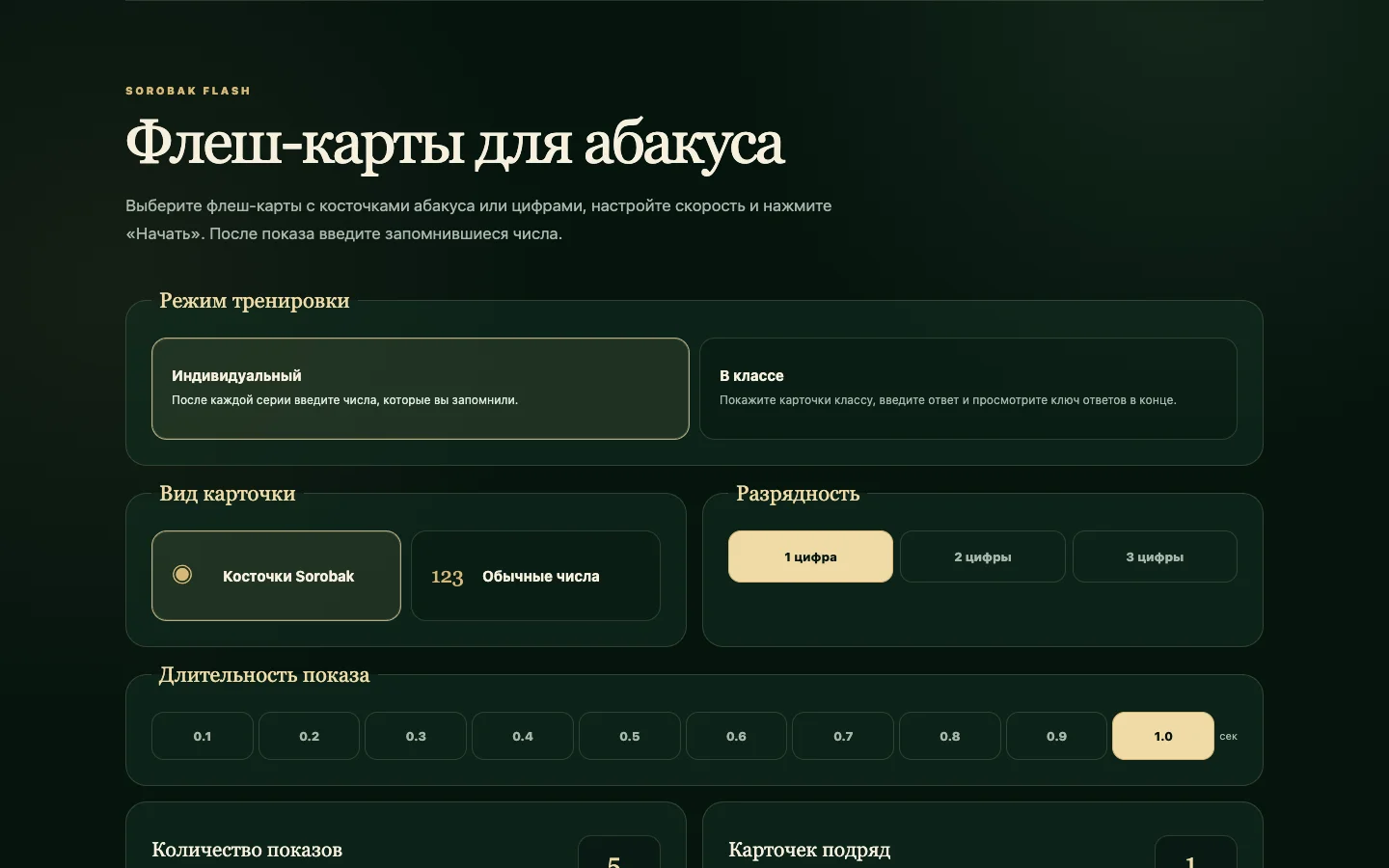 Бесплатный тренажёр флеш-карт Sorobak с настройками разрядов, скорости и классного режима