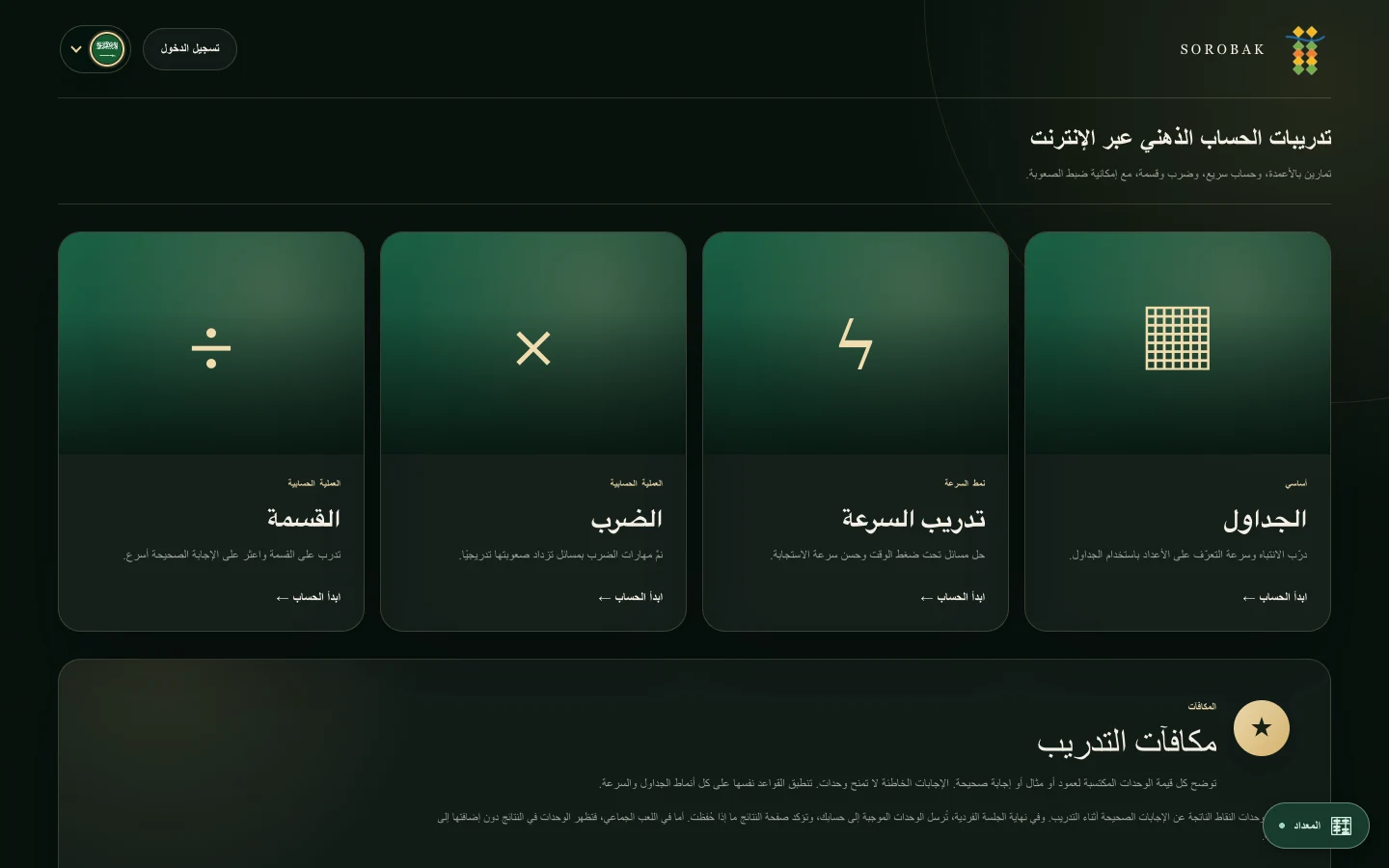 واجهة تدريب Sorobak الحسابي تعرض الأعمدة والسرعة والضرب والقسمة