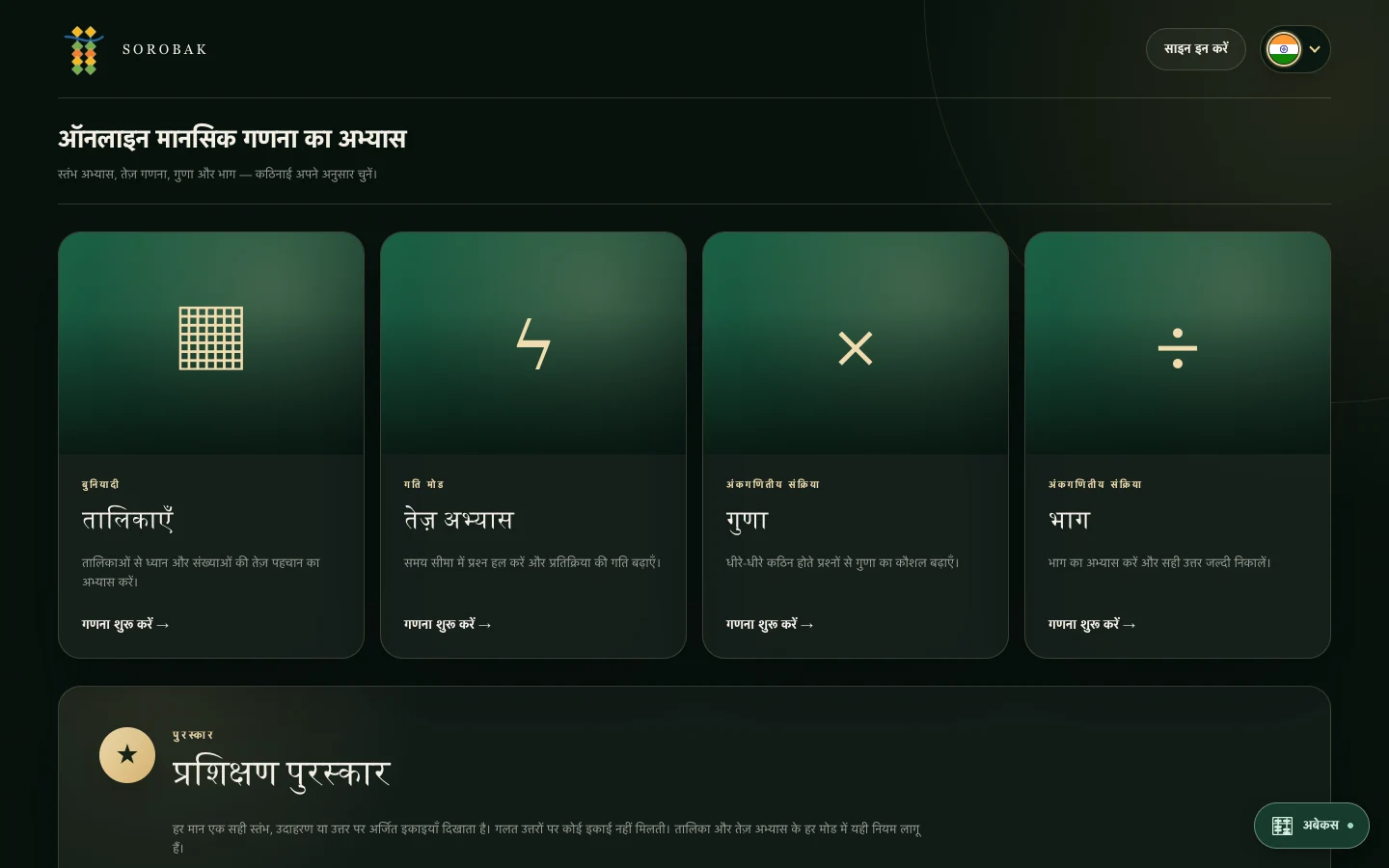स्तंभ, गति, गुणा और भाग दिखाता Sorobak अंकगणित प्रशिक्षण इंटरफ़ेस