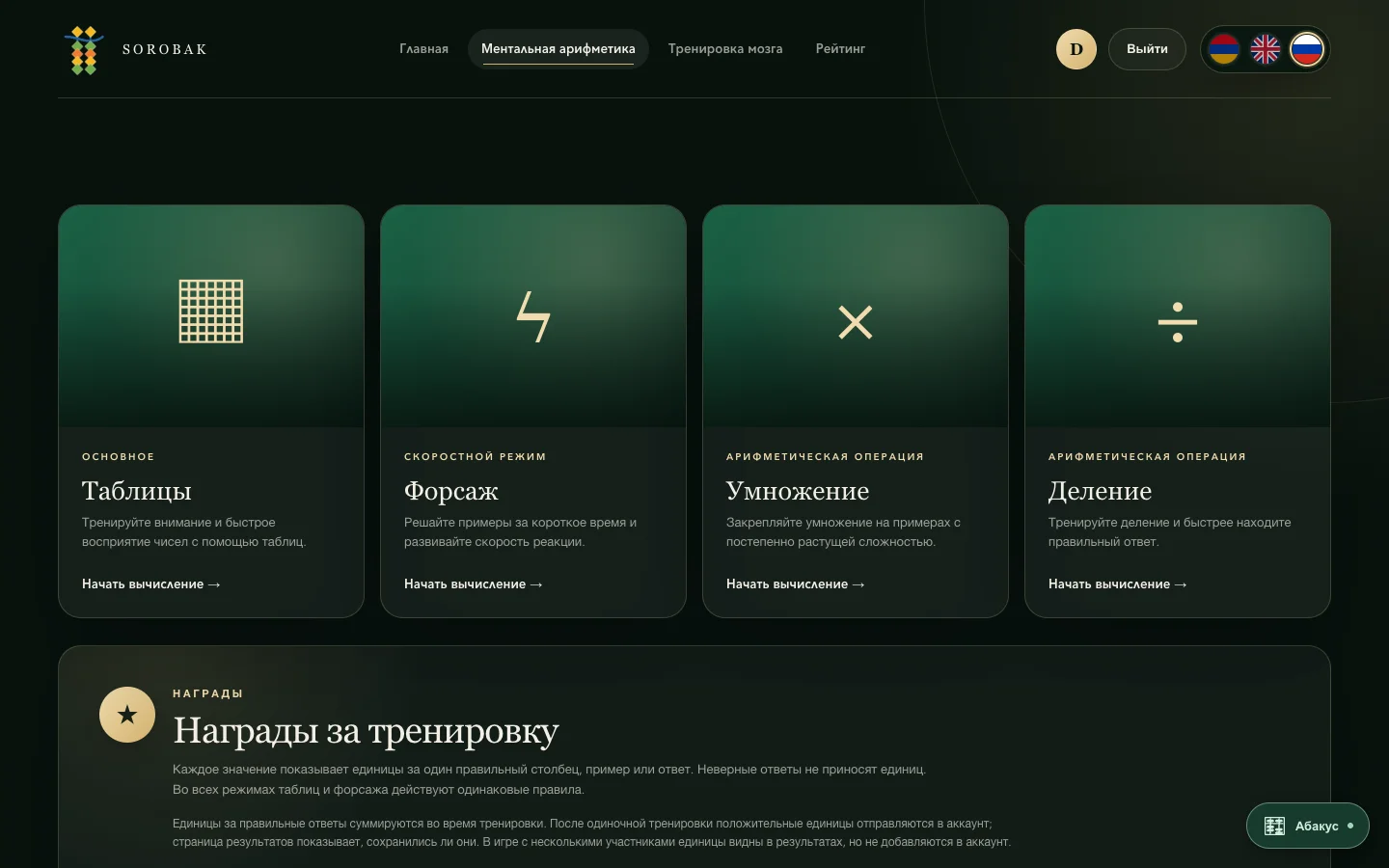 Интерфейс арифметических тренажёров Sorobak: столбцы, скорость, умножение и деление