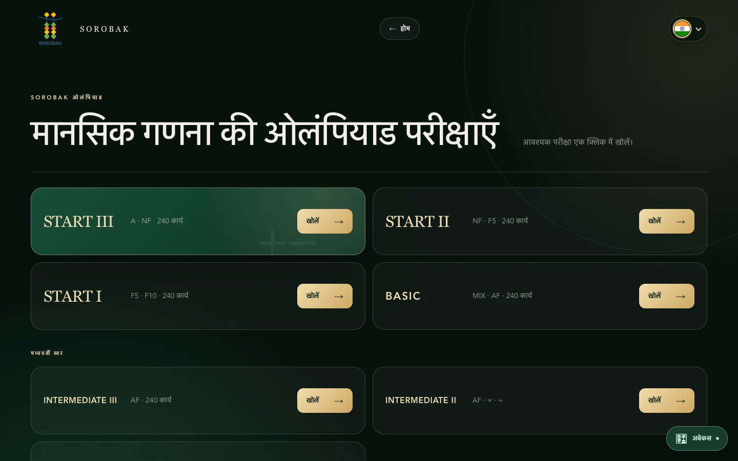 सात परीक्षा स्तर दिखाता Sorobak ओलंपियाड अभ्यास इंटरफ़ेस