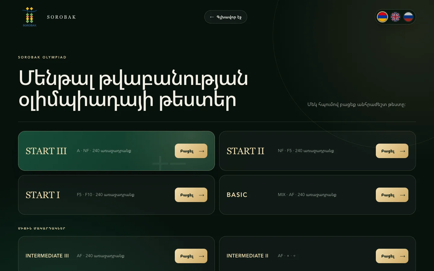 Sorobak-ի օլիմպիադայի էջը՝ թեստերի յոթ մակարդակներով