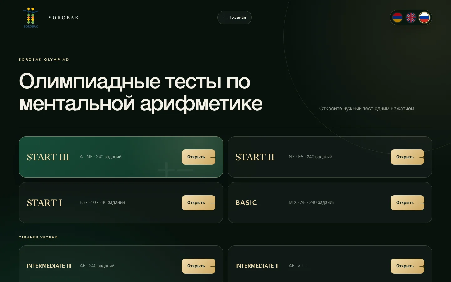Страница олимпиадной практики Sorobak с семью уровнями тестов